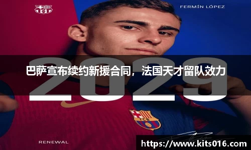 巴萨宣布续约新援合同，法国天才留队效力