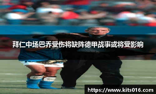 拜仁中场巴乔受伤将缺阵德甲战事或将受影响