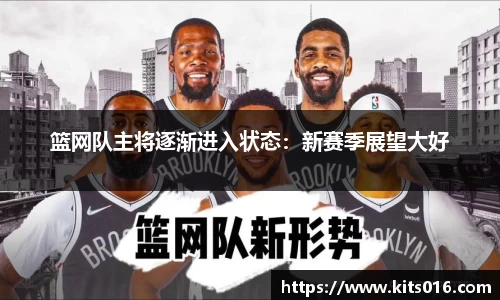篮网队主将逐渐进入状态：新赛季展望大好