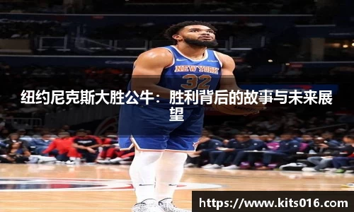纽约尼克斯大胜公牛：胜利背后的故事与未来展望
