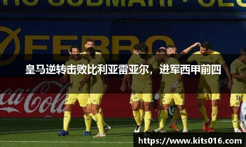 皇马逆转击败比利亚雷亚尔，进军西甲前四