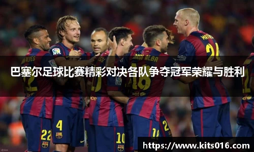 巴塞尔足球比赛精彩对决各队争夺冠军荣耀与胜利
