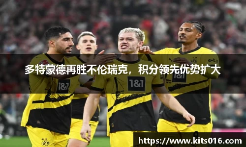 多特蒙德再胜不伦瑞克，积分领先优势扩大