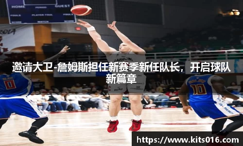 邀请大卫-詹姆斯担任新赛季新任队长，开启球队新篇章