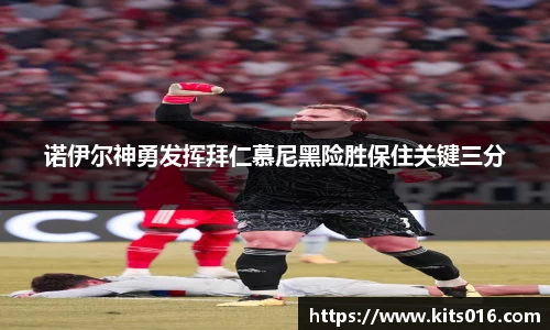 诺伊尔神勇发挥拜仁慕尼黑险胜保住关键三分