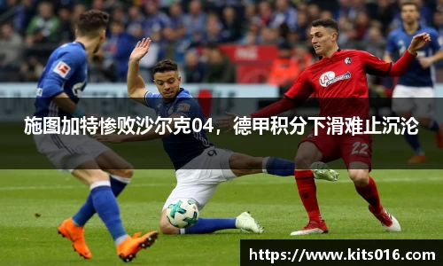 施图加特惨败沙尔克04，德甲积分下滑难止沉沦