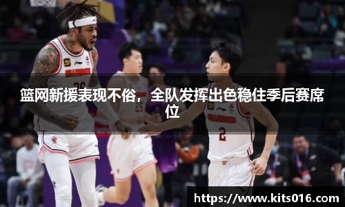 篮网新援表现不俗，全队发挥出色稳住季后赛席位
