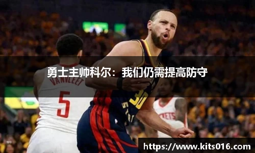 勇士主帅科尔：我们仍需提高防守