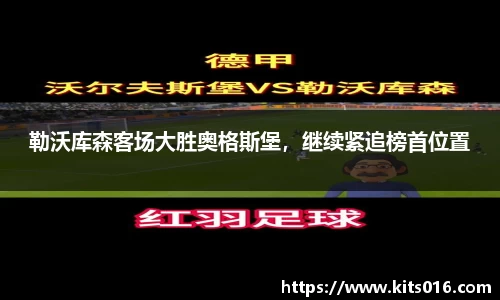 勒沃库森客场大胜奥格斯堡，继续紧追榜首位置