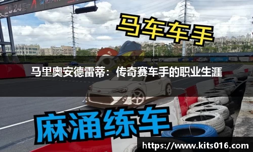马里奥安德雷蒂：传奇赛车手的职业生涯