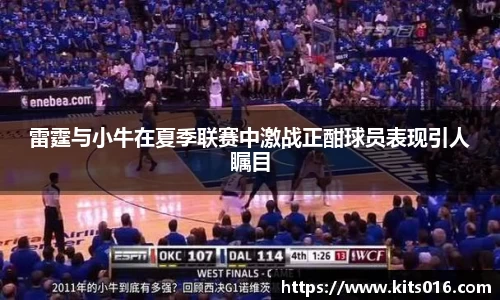 雷霆与小牛在夏季联赛中激战正酣球员表现引人瞩目