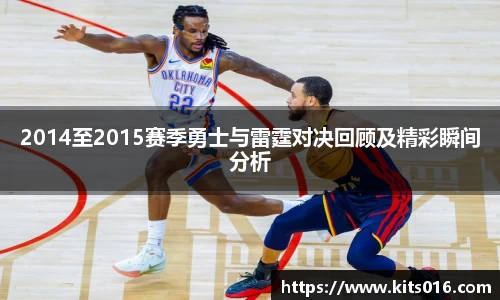 2014至2015赛季勇士与雷霆对决回顾及精彩瞬间分析