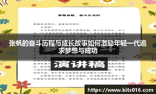 张帆的奋斗历程与成长故事如何激励年轻一代追求梦想与成功