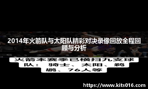 2014年火箭队与太阳队精彩对决录像回放全程回顾与分析