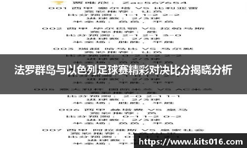 法罗群岛与以色列足球赛精彩对决比分揭晓分析