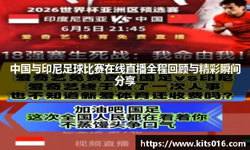 中国与印尼足球比赛在线直播全程回顾与精彩瞬间分享