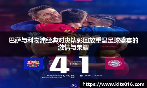 巴萨与利物浦经典对决精彩回放重温足球盛宴的激情与荣耀