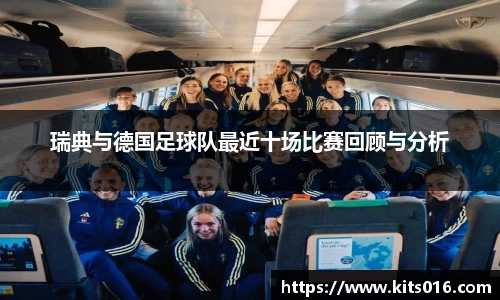 瑞典与德国足球队最近十场比赛回顾与分析