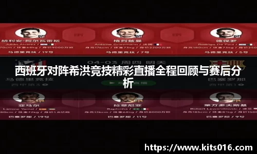 西班牙对阵希洪竞技精彩直播全程回顾与赛后分析