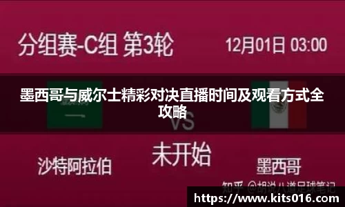 墨西哥与威尔士精彩对决直播时间及观看方式全攻略