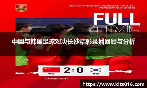 中国与韩国足球对决长沙精彩录播回顾与分析