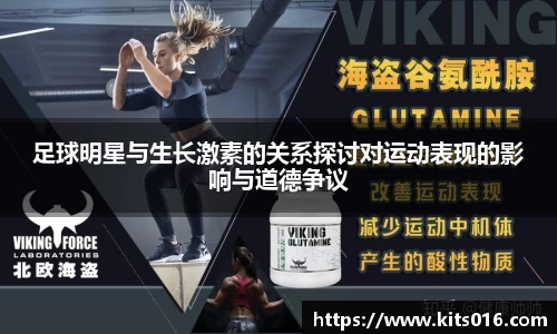 足球明星与生长激素的关系探讨对运动表现的影响与道德争议