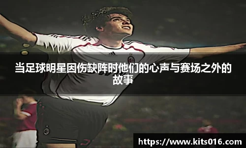 当足球明星因伤缺阵时他们的心声与赛场之外的故事