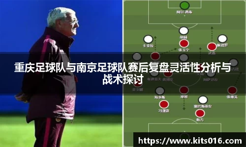 重庆足球队与南京足球队赛后复盘灵活性分析与战术探讨
