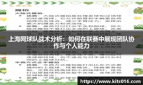 上海网球队战术分析：如何在联赛中展现团队协作与个人能力