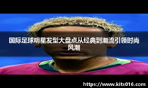 国际足球明星发型大盘点从经典到潮流引领时尚风潮