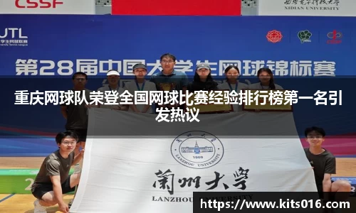重庆网球队荣登全国网球比赛经验排行榜第一名引发热议