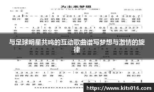 与足球明星共鸣的互动歌曲谱写梦想与激情的旋律