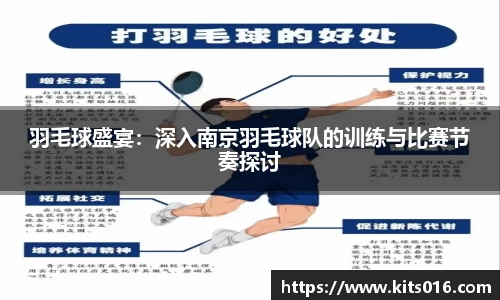羽毛球盛宴：深入南京羽毛球队的训练与比赛节奏探讨